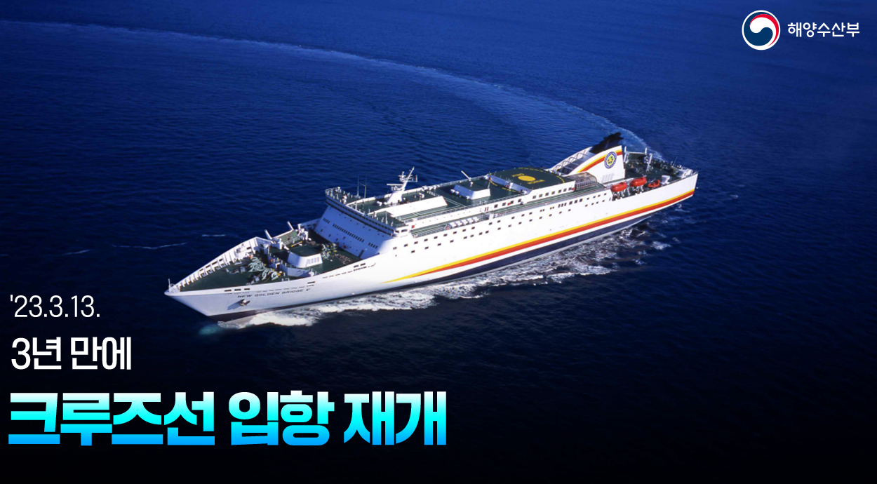 해양수산부 23.3.13 3년 만에 크루즈선 입항 재개