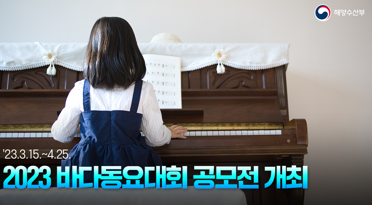 해양수산부 23.3.15~4.25 
2023 바다동요대회 공모전 개최