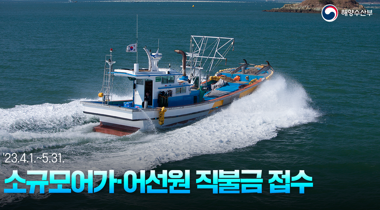 해양수산부 23.4.1~5.31 
소규모어가 어선원 직불금 접수