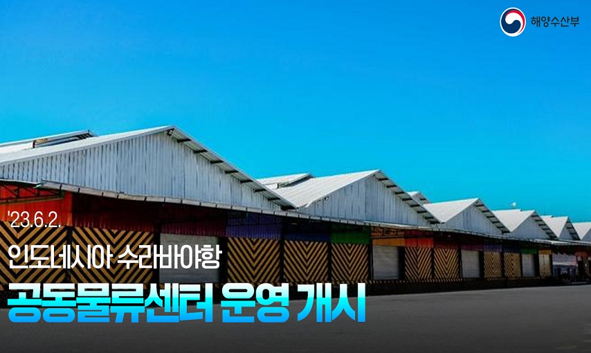 해양수산부
23.6.2 인도네이상 수라바야항 공동물류센터 운영 개시