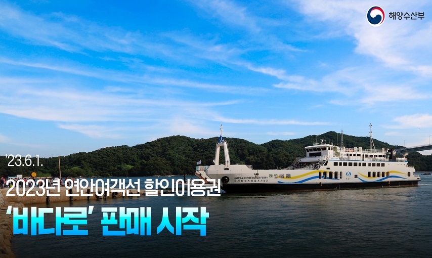 해양수산부 23.6.1 
2023년 연안여객선 할인이용권 바다로 판매 시작