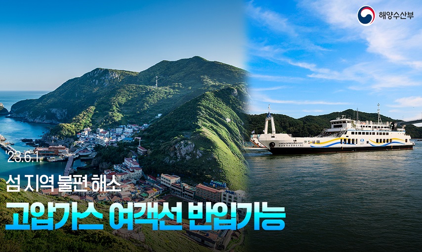 해양수산부 
23.6.1 섬 지역 불편 해소
고압가스 여객선 반입가능