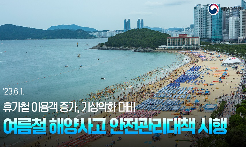 해양수산부
23.6.1 휴가철 이용객 증가, 기상악화 대비
여름철 해양사고 안전관리대책 시행