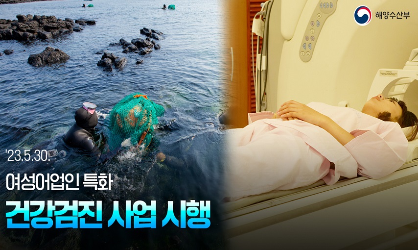 해양수산부 
23.5.30 여성어업인 특화
건강검진 사업 시행