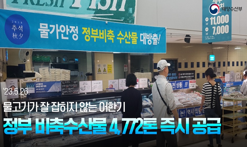 해양수산부
23.5.26 물고기가 잘 잡히지 않는 어한기
정부 비축수산물 4,772톤 즉시 공급