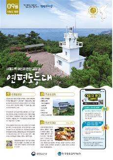 09월 이달의 등대