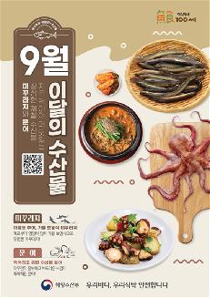 09월 이달의 수산물