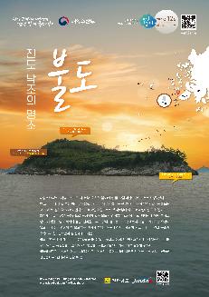 진도 낙조의 명소 불도 한국관광공사에서 소개한 한국에서 가장 아름다운 일몰 장소 고도 70m, 길이 약 550m, 면적 97,610m2 청정해역에서 자란 대표 특산물 자연산 돌미역 해양수산부는 전라남도 진도군 지산면에 위치한 불도를 12월 이달의 무인도서로 선정하였다. 한 스님이 해 질 녘 학을 따라 날아올랐다가 바다에 떨어졌다는 전설에서 이름이 유래되었다는 불도는 고도 70m, 길이 약 550m, 면적 97,610m2 인 무인도서로, 육지로 부터 약 3.2km 떨어진곳에 있다. 화산재가 쌓여 굳은 응회암으로 구성되어 있는 불도의 암석층은 조류와 파도, 비바람에 의해 깎이고 닳아 기이한 모양의 바위와 동굴, 절벽을 이루고 있다. 불도는 1980년대까지 사람이 거주하던 유인도였으나 지금은 명상의 섬 불도라는 빗걱과 함께 무인등대와 나무계단이 덩그러니 남아있고 곰솔과 후박나무, 왕대군락만이 섬 전체에 퍼져있다. 불도는 한국에서 가장 아름다운 일몰을 볼 수있는곳으로 선정된 세방낙조전망대에서 멀찍이 바라졸 수도 있지만, 유람선을 타면 다도해의 풍광을 다채롭게 즐기며, 가까이에서 감상할 수 있다. 불도를 포함한 무인도서 정보는 해양수산부 무인도서 종합정보제공시스템에서 인근 관광 정보는 진도군 관광문화누리집에서 확인할 수 있다. www.mof.go.kr blog.naver.com/koreamof , www.facebook.com/mofkor/photos 전라남도 jindo 진도군 문화관광 다시도약하는 대한민국 함께 잘사는 국민의 나라 해양수산부 영토의 시작 , 생태와 경관의 보고 무인도서 2023년 12월 이달의 무인도서 해수부 무인도서 종합정보제공시스템