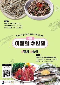 #멸치
작지만 강한 은빛 생선! 칼슘의 왕!
풍부한 영양과 깊은 감칠맛을 자랑하여 전세계적으로 사랑 받는 이달의 멸치!

백세까지 건강하게 우리 수산물과 함께
4월
이달의 수산물
#멸치 #숭어

#숭어
제철을 맞아 다채로운 매력을 뽐내는 생선!
탄력있는 육질과 담백하고 고소한 맛을 자랑해 신선한 회로 즐기면 좋은 이달의 숭어!

EVENT QR 찍고
이벤트 참여해서 경품 받아 가자

해양수산부 
어식 100세
적극행정