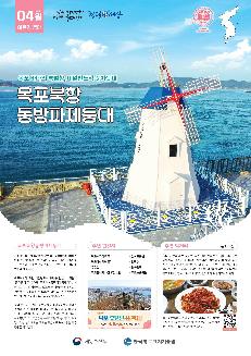 2025년 04월
이달의 등대 다시 대한민국! 새로운 국민의 나라 청렴 세상 
목포북항동방파제등대 2025.4. 이달의 등대 숨은 해양명소를 밝혀라!

목포 바다의 특별함, 네덜란드식 풍차등대 목포북항동방파제등대

목포북항동방파제등대
전라남도 목포시 죽교동에 있는 목포북항동방파제등대는 2009년 설치되어 6초 간격으로 녹색 불빛을 깜빡이며 목포북항과 신안 인근을 지나는 선박의 안전 길잡이 역할을 하고 있다.
목포북항에 가면 네덜란드식 풍차를 만날 수 있는데 '풍차등대'로 알려진 목포북항동방파제등대이다. 이 등대는 독특한 외관으로 2022년 등대스탬프투어 시즌 3 '재미있는 등대'로 선정되었으며, 스탬프투어 참가자뿐만 아니라 관광객들의 눈길과 발길을 끌어당긴다.
등대 인근에 위치한 목포노을공원(북항노을공원)에는 수변데크, 노을광장, 바다분수와 파고라 등 바다를 느끼고 체험할 수 있는 공간이 마련되어 있다. 그리고 목포북항과 고하도를 잇는 목포대교는 학 두 마리가 목포 앞바다를 날아오르는 오르는 모습으로 특히 해 질 무렵 장관을 자아낸다.

주변 관광지
·목포스카이워크
·삼학도공원
·목포해상케이블카
·유달산
·갓바위
·평화광장
·목포근대역사관 1관, 2관
·목포노을공원
목포 유달산 봄 축제
2025.4.5.~.6./ 유달산 일원

주변 먹거리
준치무침
'썩어도 준치'라는 속담이 있을 만큼 준치는 맛 좋은 생선으로 유명하다. 준치는 4~6월이 제철이며, 예부터 가장 맛이 좋은 생선으로 꼽혀온 탓에 '참다운 물고기'라는 뜻의 '진어(眞魚)'라고 불리기도 한다. 윤기가 흐르는 준치를 새콤하게 무친 준치무침은 목포 9미(味) 중 하나로, 잃어버렸던 입맛도 절로 돌아오는 맛이다.
준치무침(사진출처체 목포문화관광)
목포북항동방파제등대를 포함한 이달의 등대 정보는 국립등대박물관 누리집에서, 인근 관광 정보는 목포 문화관광 사이트에서 확인할 수 있다.
국립등대박물관
해양수산부 한국항로표지기술원
