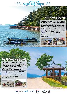 2025년 04월
이달의 어촌 여행지

왕산어촌체험휴양마을
갯벌과 바다를 배우고 다양하고 특별한 체험이 가득한 왕산마을!
넓은 갯벌에서 살아있는 조개를 잡아보고 날씨에 상관없이 즐기는 실내 체험 경험을 할 수 있는 마을이다.
해안산책로도 잘 되어 있어 바닷길을 따라 걸으며 서해의 정취를 만끽할 수 있다. 아이부터 어른까지 모두 즐길 수 있는 왕산마을에서 함께 방문하여 잊지 못할 하루를 만들어볼 수 있다.
·체 험 갯벌체험, 씨글라스 액자 만들기, 감태비누 만들기
·먹거리 바지락, 감태, 꽃게, 낙지 등
·주변관광지 : 서산 해미읍성, 대천 해수욕장 등
⊙ 충남 서산시 지곡면 왕산이로 667-10
041-662-7118
갯벌체험
씨글라스액자 만들기

고창 장호어촌체험휴양마을
고창의 푸른 바다와 드넓은 갯벌이 기다리는 장호마을!
갯벌에서 조개를 캐고 바다에서 후릿그물 체험 등 자연과 함께하는 체험들이 가득하다. 체험을 즐긴 후 어촌 감성이 가득한 '24년에 신설된 스테이바다 70 펜션에서 쾌적하게 머물 수 있다.
고창 선운사, 고창읍성, 구시포해수욕장 등 주변 관광지도 함께 둘러볼 수 있어 여행을 더욱 특별하게 만들어 준다.
·체 험: 조개캐기 체험, 후릿그물 체험(5월~9월)
·먹거리 농어, 전복, 새우젓 등
·주변관광지 : 고창 선운사, 고창읍성, 고인돌박물관 등
⊙전라북도 고창군 상하면 명사십리로 282-42
063-562-9390
갯벌체험
고창읍성