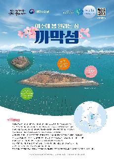 다시 대한민국! 새로운 국민의 나라 해양수산부 영토의 시작,  생태와 경관의 보고 무인 도서 2025년 4월 이달의 무인도서 해수부 무인도서 종합정보제공시스템
여수에 봄 알리는 섬
까막섬
까막섬은 고도 약 30m, 길이 약 340m이며, 면적 29,058㎡인 무인도서이다.
여름에 멀리서 섬을 보면 검게 보여 까막섬이라 불린다.


해양수산부는 2025년 4월 이달의 무인도서로 전라남도 여수시 돌산읍에 위치한 까막섬을 선정하였다.
까막섬은 높이 약 30m, 둘레 약 800m, 면적 29,058m²로 여수반도 남쪽 가막만 한가운데 위치하고 있다.
풀숲이 무성한 여름철에 멀리서 섬을 바라보면 검게 보이며 섬 모양이 까마귀같이 생겨 까막섬이라고 불린다.
까막섬 정상부와 그 둘레에는 벚나무를 시작으로 느티나무, 예덕나무가 군락을 이루고
그 아래 자귀나무, 팥배나무, 음나무 같은 작은 나무들이, 지면에는 왕모시풀, 해국, 인동 등의 초본 식물들이 분포하고 있다.
까막섬 동쪽 해안은 파도와 조류에 깎인 절벽(해식애)이 나타난다. 그 외 해안은 완만하고 평탄한 지형(파식대지)이 드러나며
남동쪽 일부에는 해안선과 직각 방향으로 골과 마루가 길게 뻗어 빨래판처럼 이어져 있다.
청정해역인 까막섬 주변 바다는 굴, 꼬막 등의 양식장이 펼쳐져 있어 다양한 수산물을 건져 올리는 황금어장이며,
남해안 부산, 제주, 일본 방향으로 통하는 바다의 길목이기도 하다.
까막섬을 포함한 무인도서 정보는 해양수산부 무인도서 종합정보제공 누리집에서, 인근 관광 정보는 여수관광문화 누리집에서 확인할 수 있다.
www.facebook.com/mofkor/photos | www.mof.go.kr | blog.naver.com/koreamof