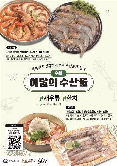 이달의 어촌 수산물