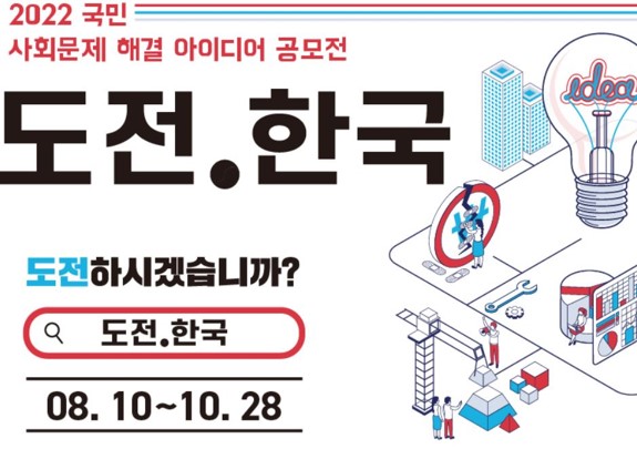 <p>2022 국민 사회문제 해결 아이디어 공모전 도전.한국 도전하시겠습니까? 08.10~10.28<br/></p>