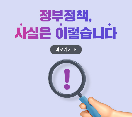 정부정책사실은이렇습니다