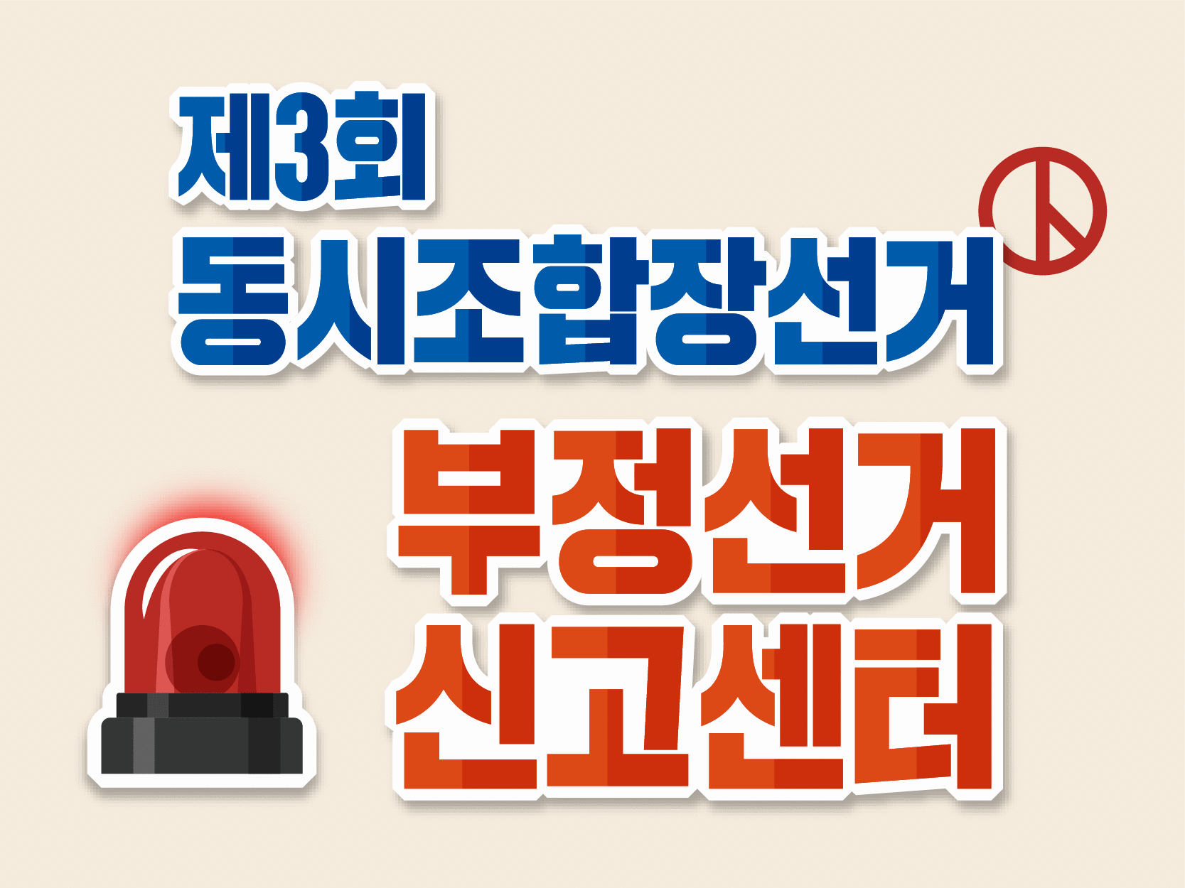<p>제3회 동시조합장선거 부정선거 신고센터<br/></p>