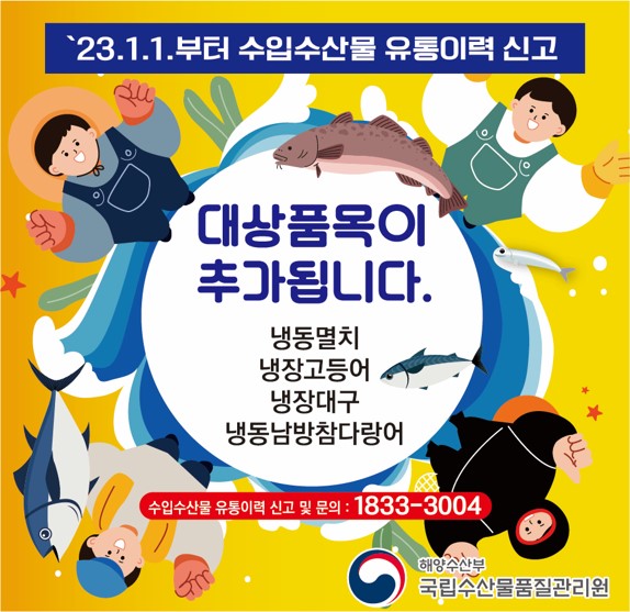 23.1.1부터 수입 수산물 유통이력 신고 대상품목이 추가됩니다. 냉동멸치 냉장고등어 냉장대구 냉동남방참다랑어 수입수산물 유통이력 신고 및 문의 1833-3004