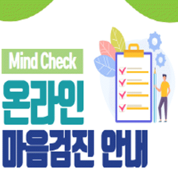 <p>온라인&nbsp; 정신건강 자가검진 안내 (인사혁신처 제공)<br/></p>