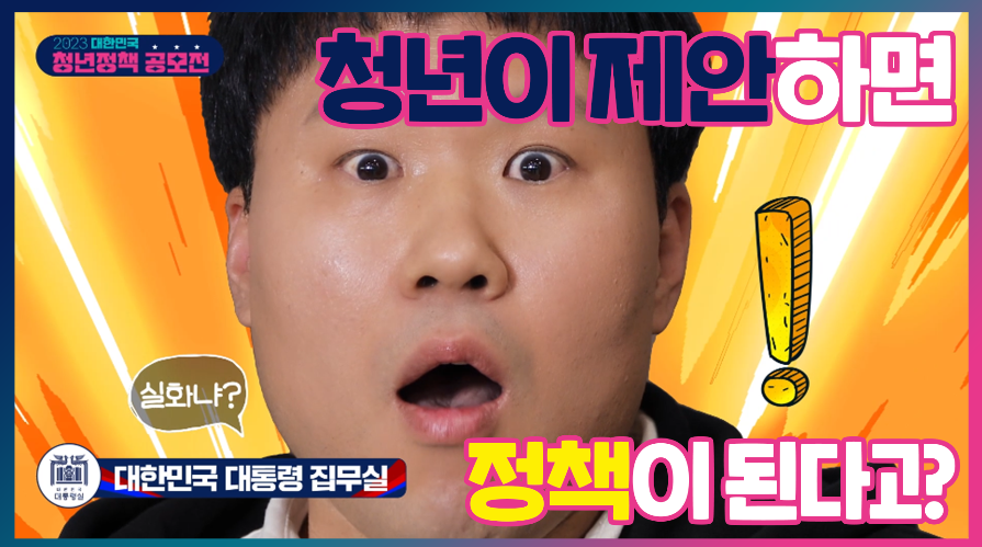 <p>2023 대한민국 청년정책 공모전</p><p>청년이 제안하면 정책이 된다고?&nbsp;</p><p>대한민국 대통령 집무실</p>