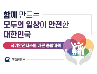 <p>함께 만드는 모두의 일상이 안전한 대한민국</p><p>국가안전시스템 개편 종합대책<br/></p><p>행정안전부</p>