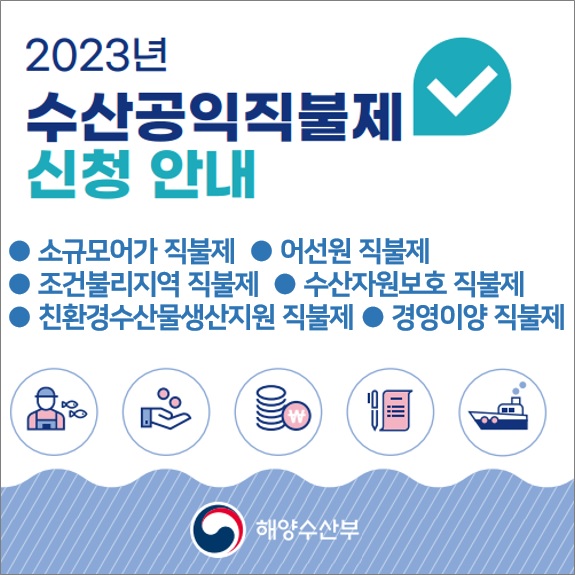 2023년 수산공익직불제 신청 안내