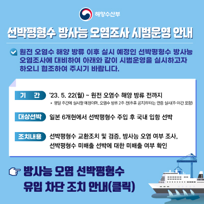 선박평형수 방사능 오염조사 시범운영 안내