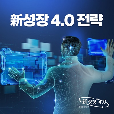 성장 4.0 전략