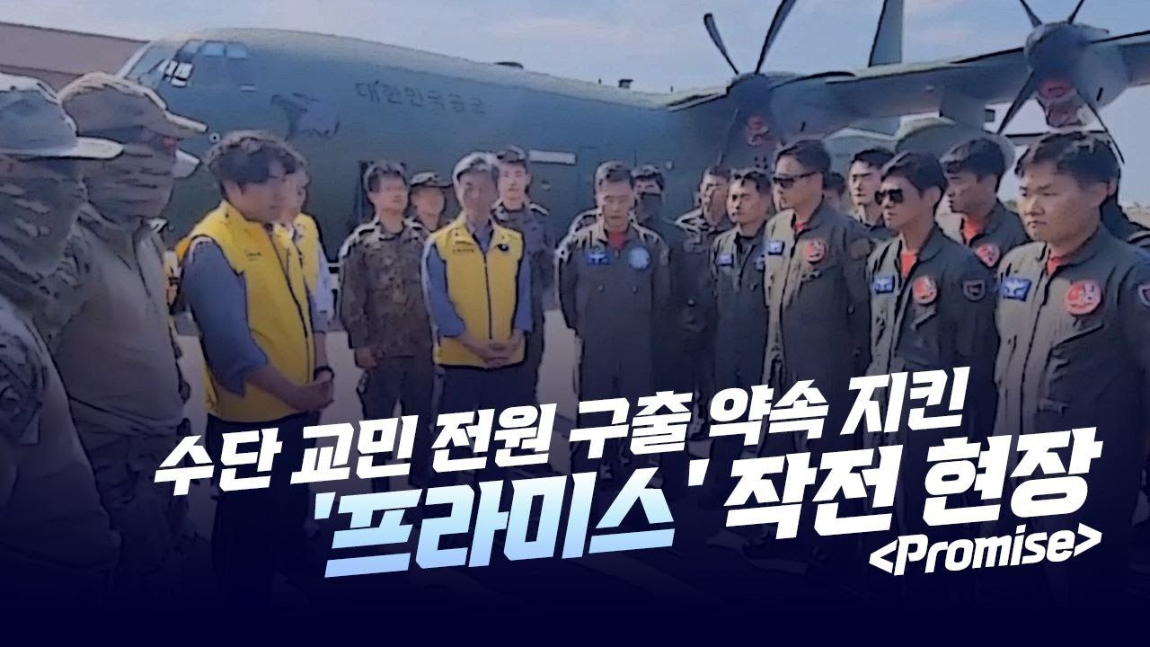 수단 교민 전원 구출 약속 지킨 &#39;프라미스&#39; 작전 현장