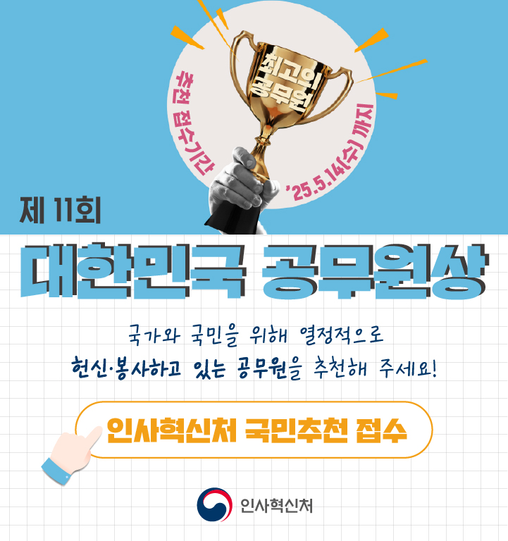 제11회 대한민국 공무원상 국민추천 안내