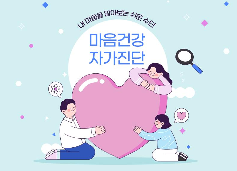 온라인 마음건강 자가진단