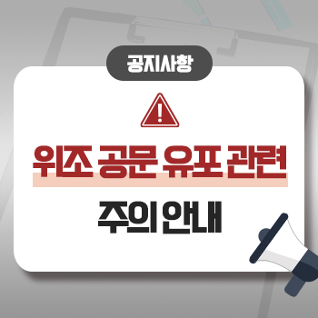 해양수산부 사칭 위조 공문 유포 관련 주의 안내