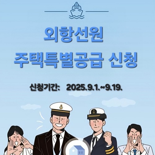 외항선원 주택특별공급