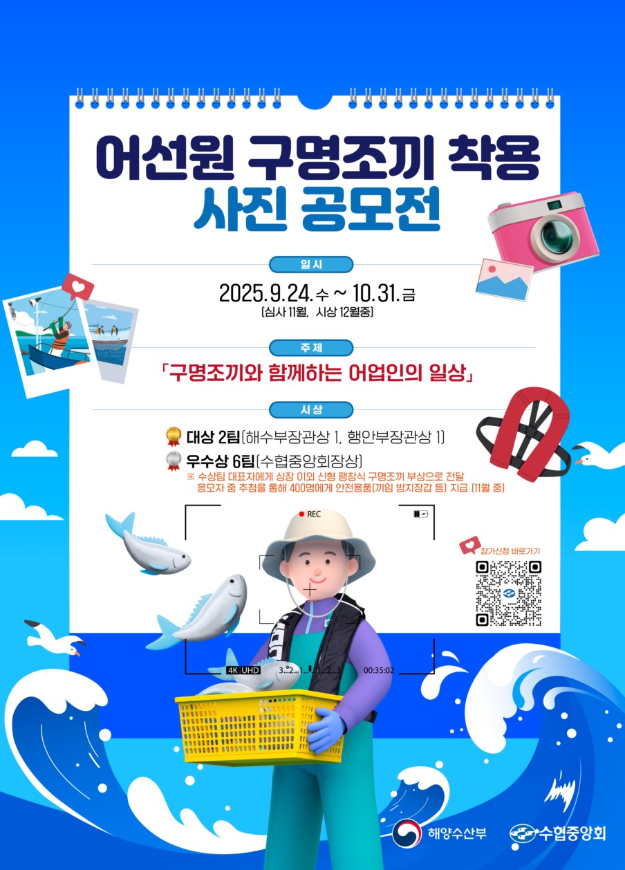 어선원 구명조끼 착용 사진 공모전 포스터