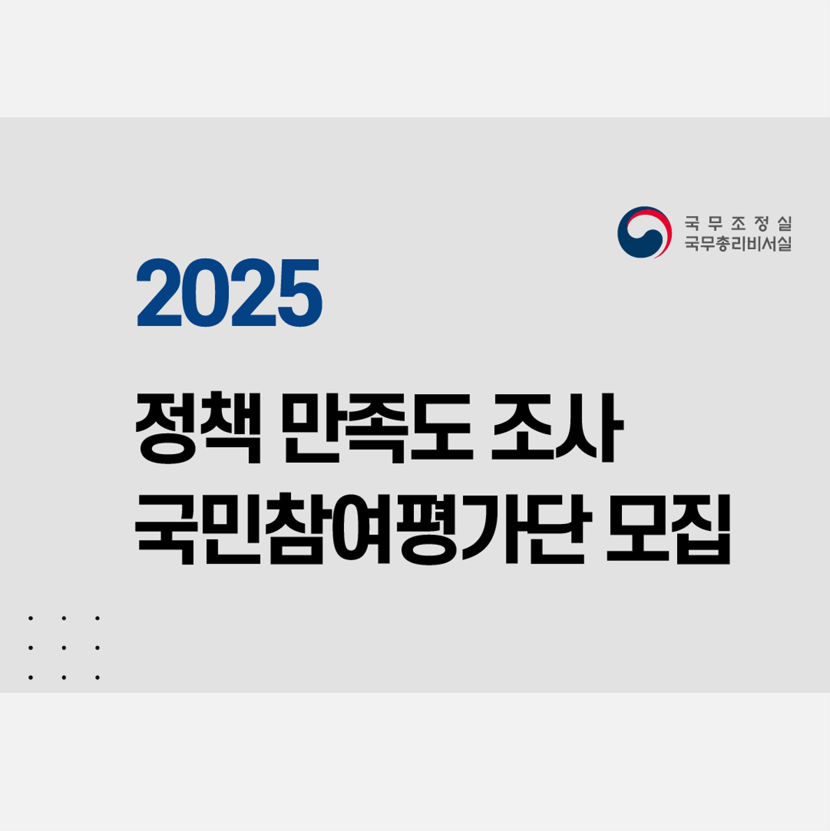 특정평가 정책·소통 국민 만족도 조사