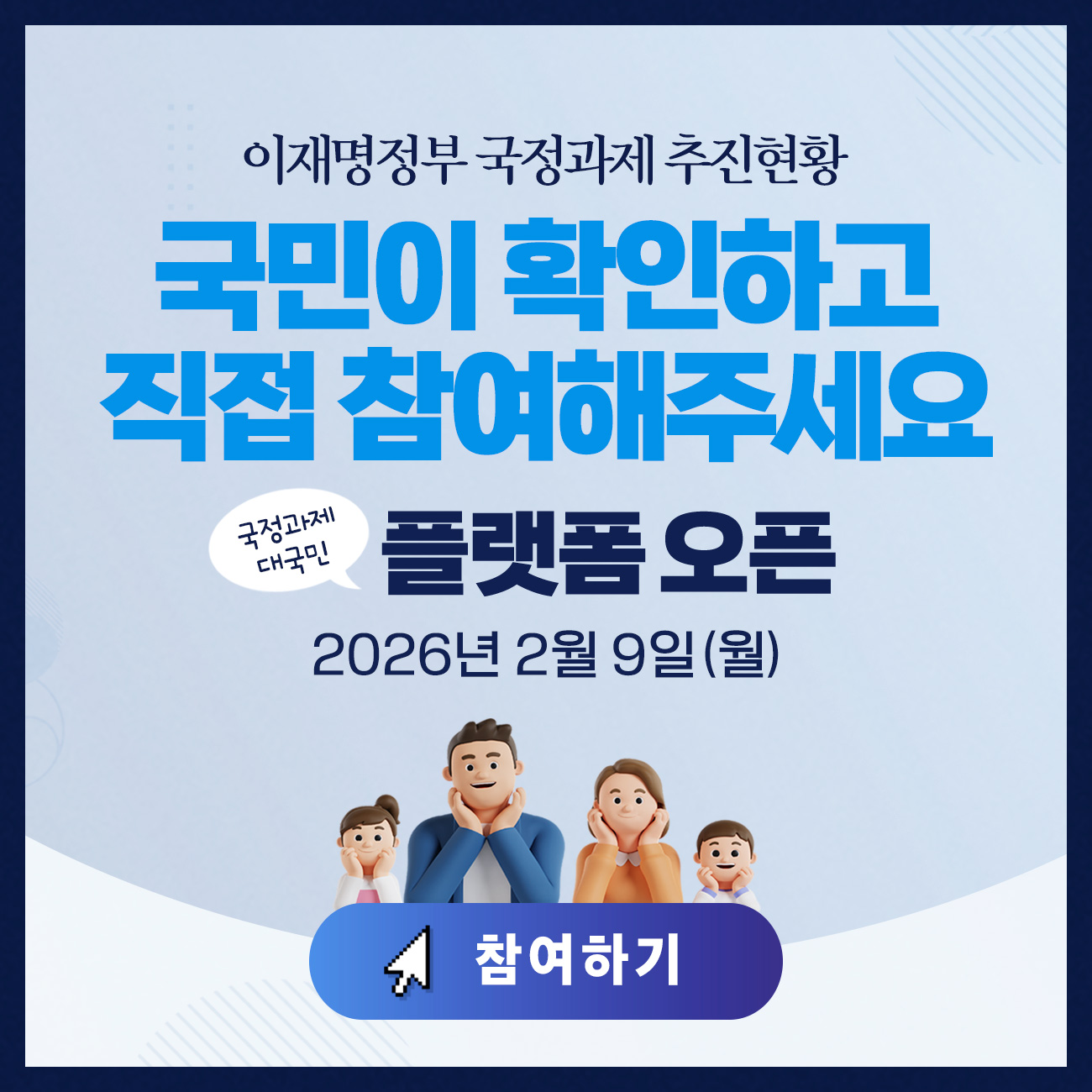 국정과제 대국민