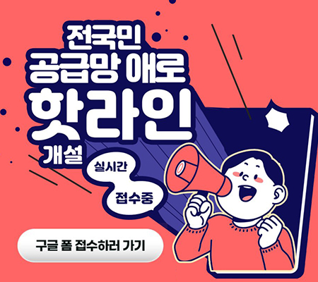 전국민 공급망 애로 핫라인 개설