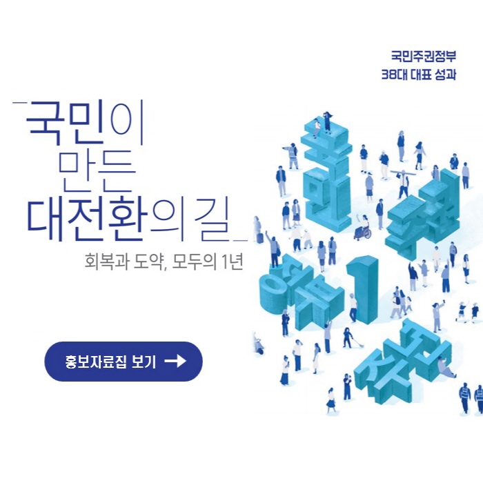 국민주권정부 대표성과