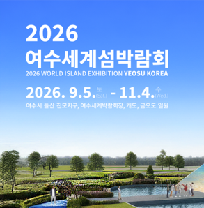 여수섬박람회