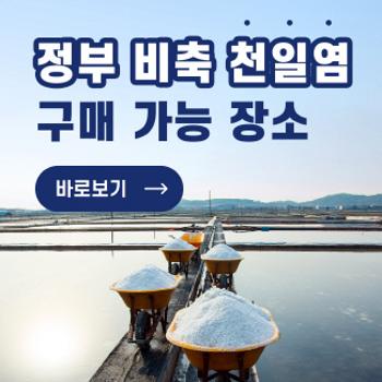 정부 비축 천일염 구매 가능 장소 바로보기