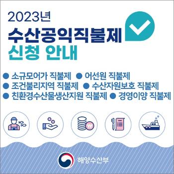 2023년 수산공익직불제 신청 안내