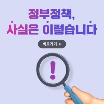 정부정책사실은이렇습니다 바로가기