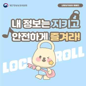 개인정보보호위원회 내정보지킴이 캠페인
내 정보는 지키고 안전하게 즐겨라!&nbsp;