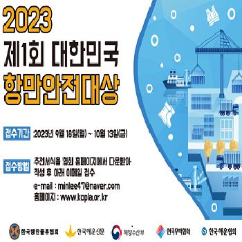 제1회 대한민국 항만안전대상
