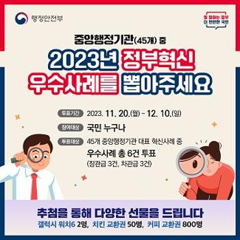 2023년 정부혁신 국민체감도 온라인 투표