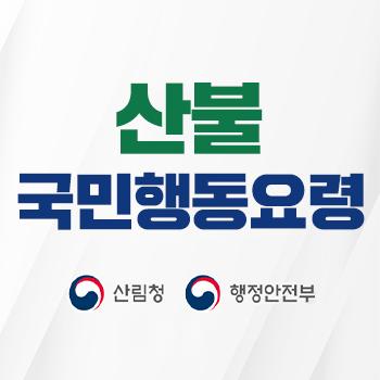 산불국민행동요령 산림청 행정안전부