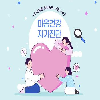 내 마음을 알아보는 쉬운 수단 마음건강 자가진단