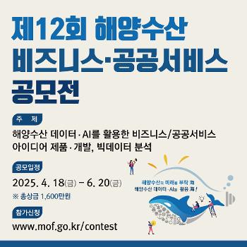 제12회 해양수산 비즈니스&middot;공공서비스 공모전