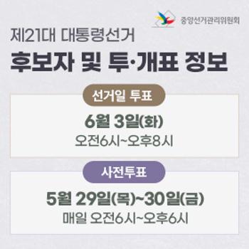 중앙선거관리위원회 제21대 대통령선거 후보자 및 투 개표 정보
선거일 6월 3일 (화) 오전 6시 ~오후 8시