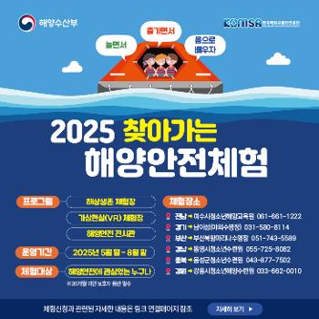 2025년 찾아가는 해양안전 체험시설