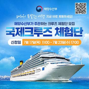 2025 크루즈 체험단